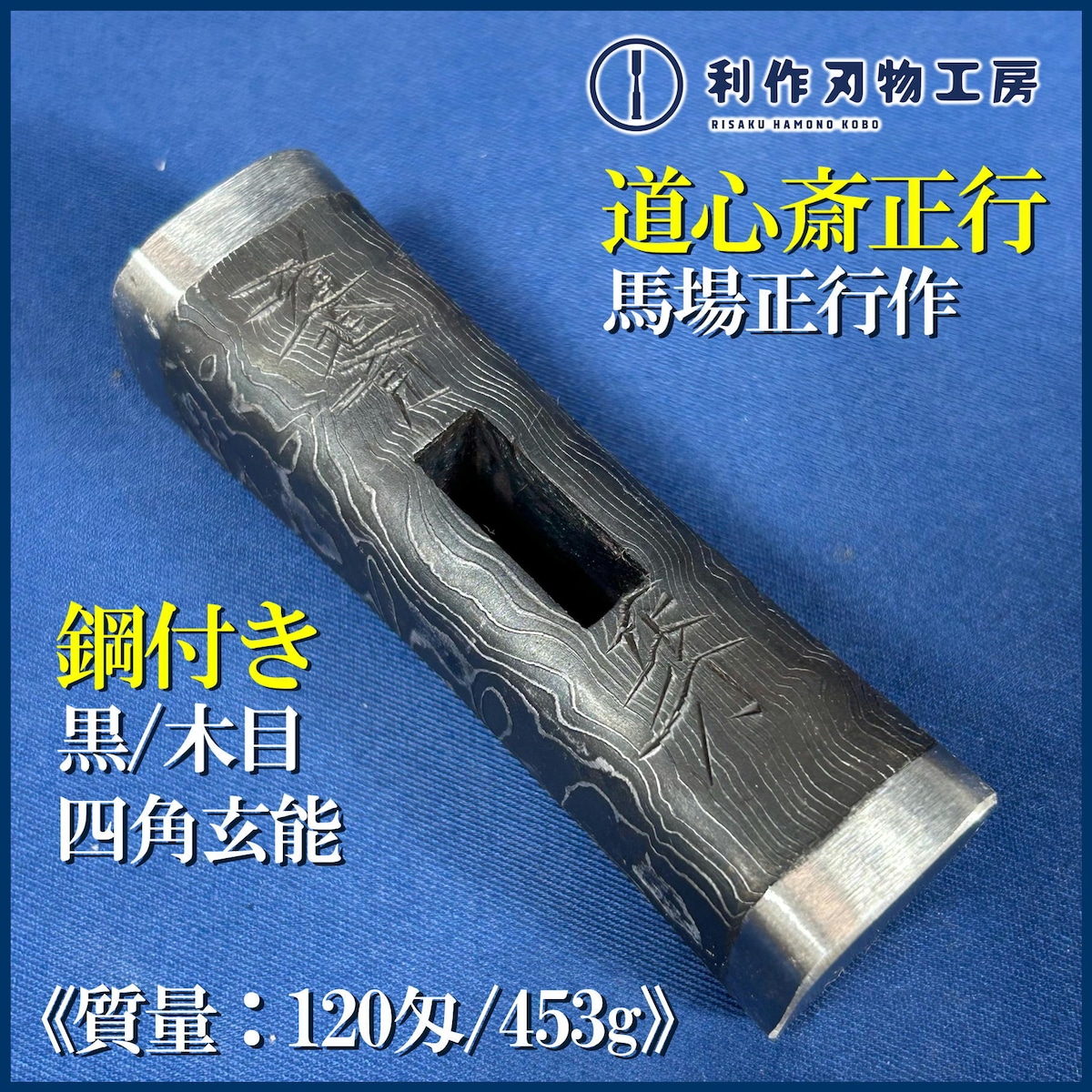 完売>道心斎正行作 鋼付 黒木目 四角玄能〈120匁/453g〉 | 利作 