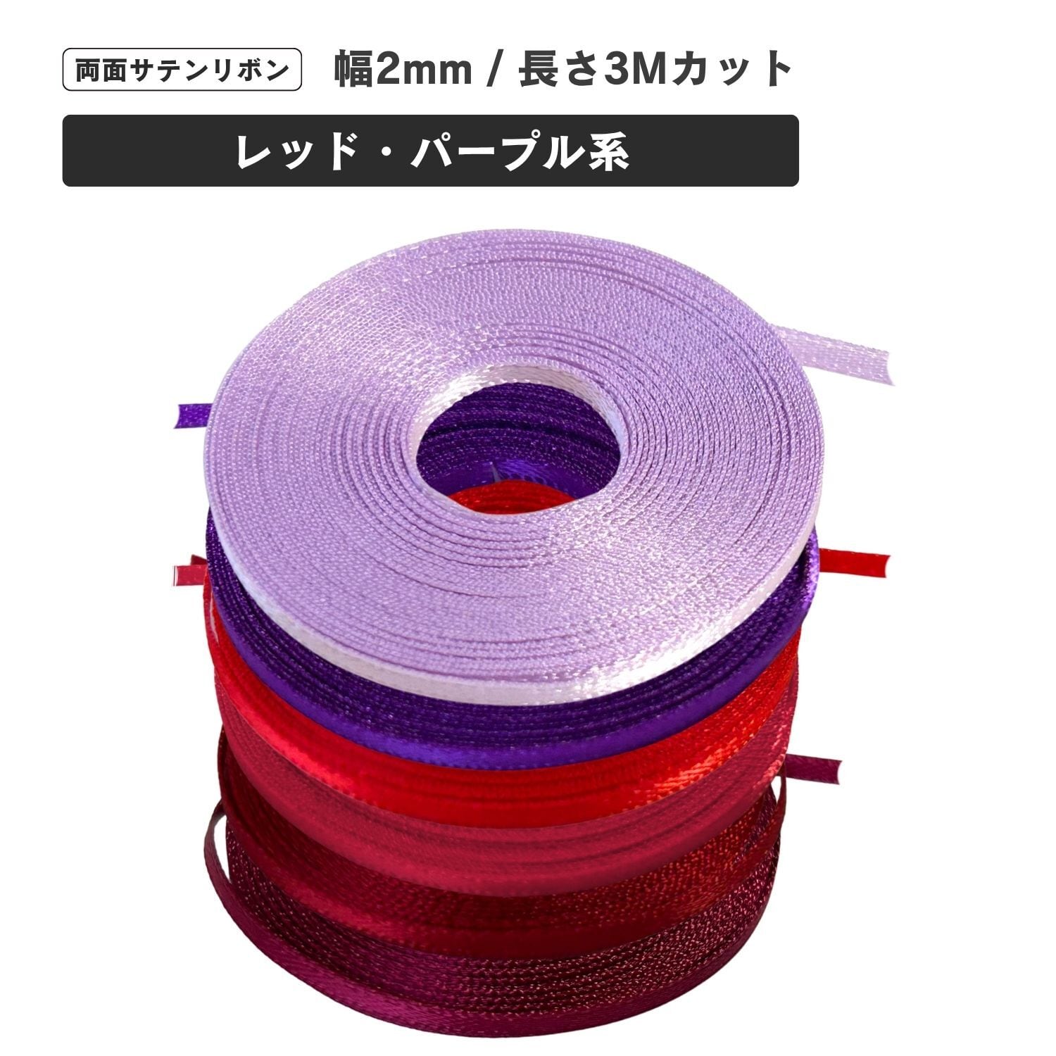 haoa 両面サテンリボン 2mm幅 3mカット レッド・パープル系 極小