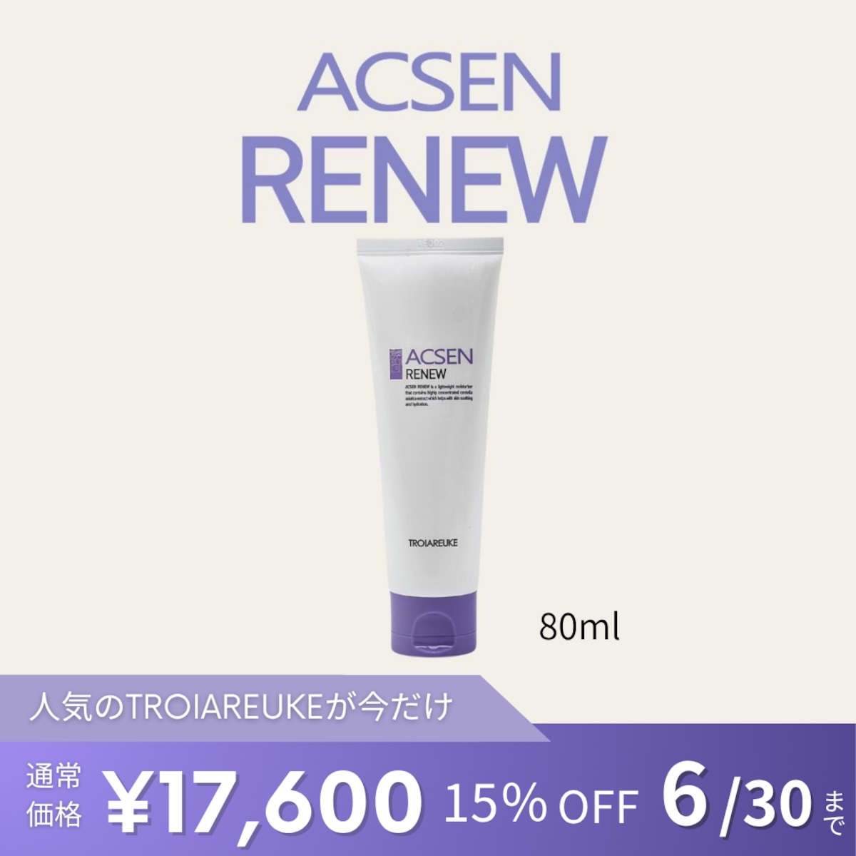 TROIAREUKE】ACSEN リニュークリーム80ml | BEAUTE SHOP