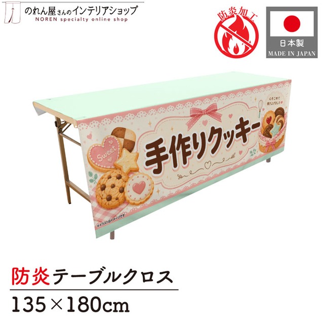 【受注生産】テーブルクロス 防炎トロマット 手作りクッキー01 135×180cm 52744