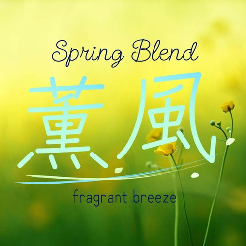 スプリングブレンド / 薫風 fragrant breeze