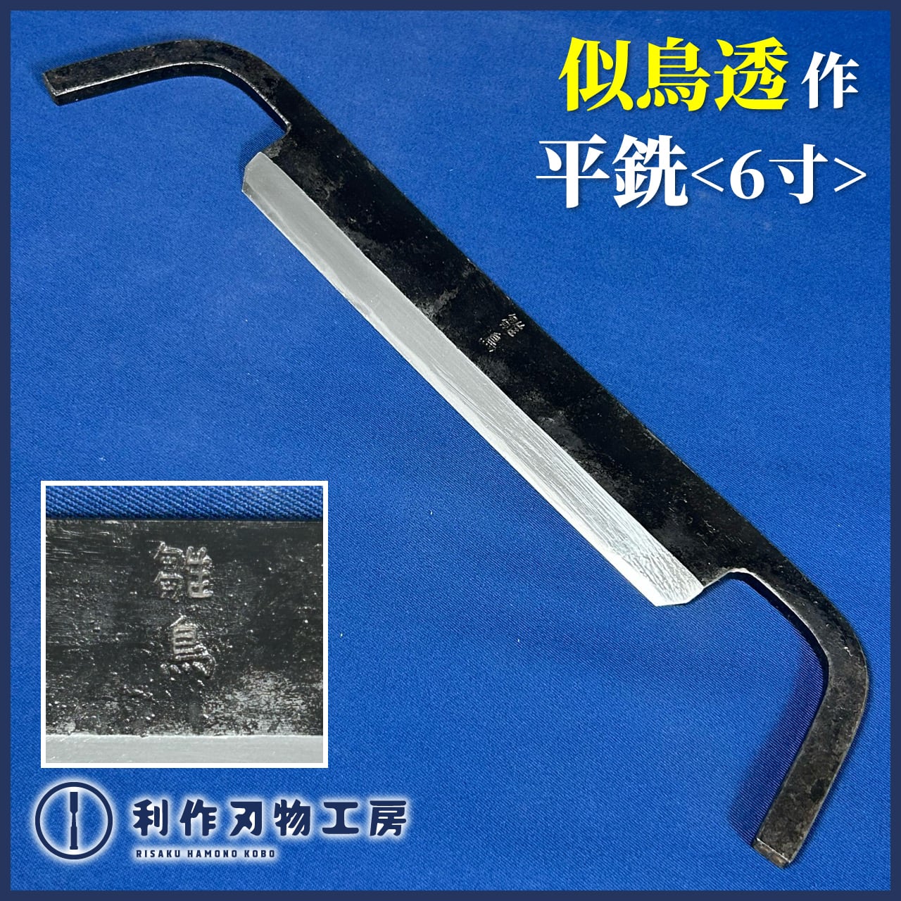 ☆限定価格☆ 墨壺の名工：坪俊作 / 鶴亀墨壺 廻手付き〈サイズ：255mm