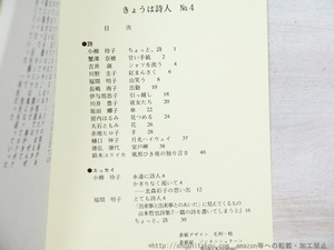 （雑誌）きょうは詩人　第一次　4・5・8・10・11号　5冊　/　小柳玲子　他　[34968]