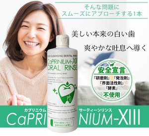 【カプリニウムサーティーンオーラルリンス500ml】口臭予防＆ホワイトニングで爽やかな息に！マウスウォッシュ 口臭ケア カプリオーラルリンス