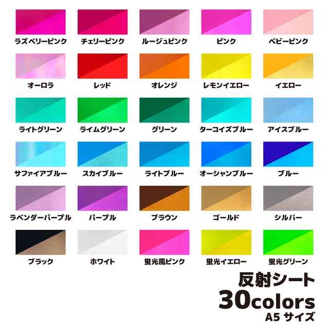 反射シート（シールタイプ） A5サイズ 全30カラー