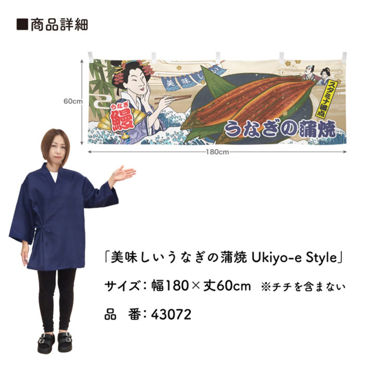 【受注生産】横幕 美味しい うなぎ Ukiyo-e Style 180×60cm 43072　全6種