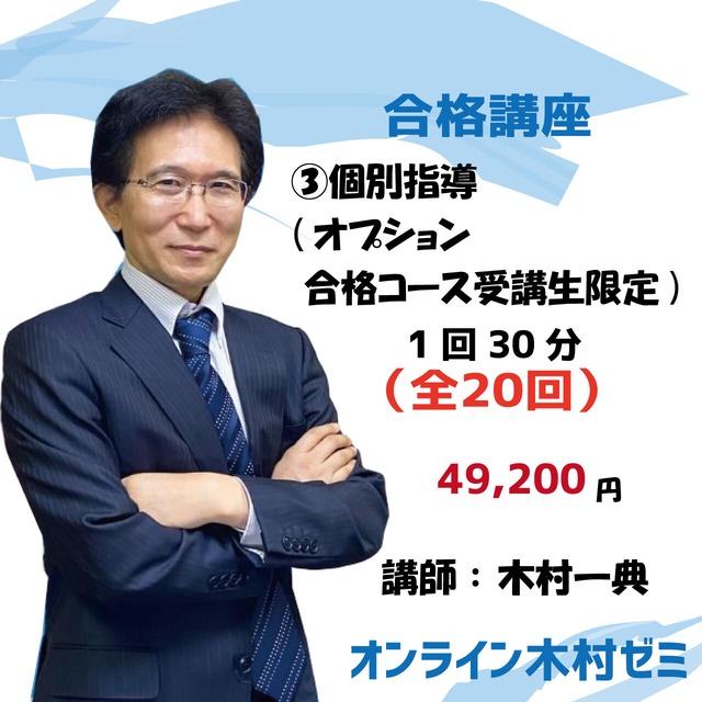 合格コース　③個別指導(オプション 合格コース受講生限定)　