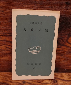 天武天皇<岩波新書・青版98> 天武天皇<岩波新書・青版98>