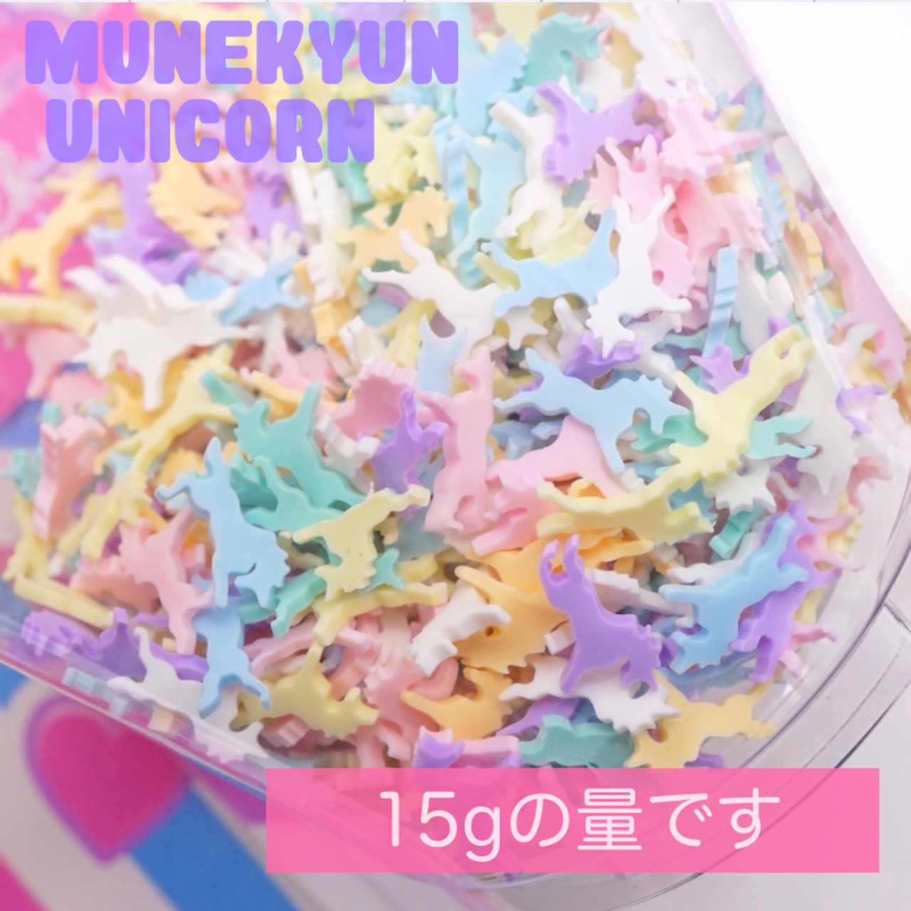 #F014 15%OFF【15g】 パステルユニコーン ポリマークレイ トッピング/フレーク10gパック