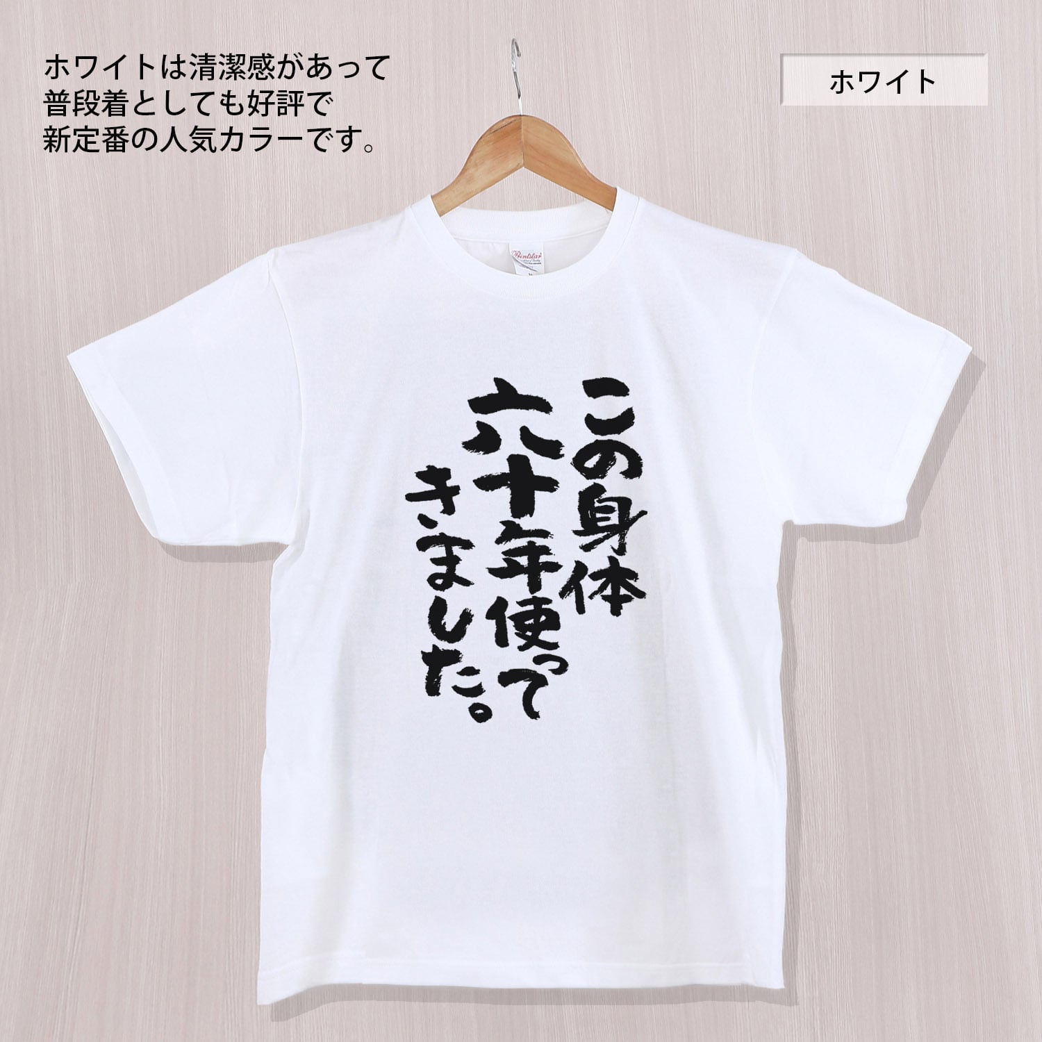 還暦祝い この身体六十年使ってきました。 Tシャツ ka300-07