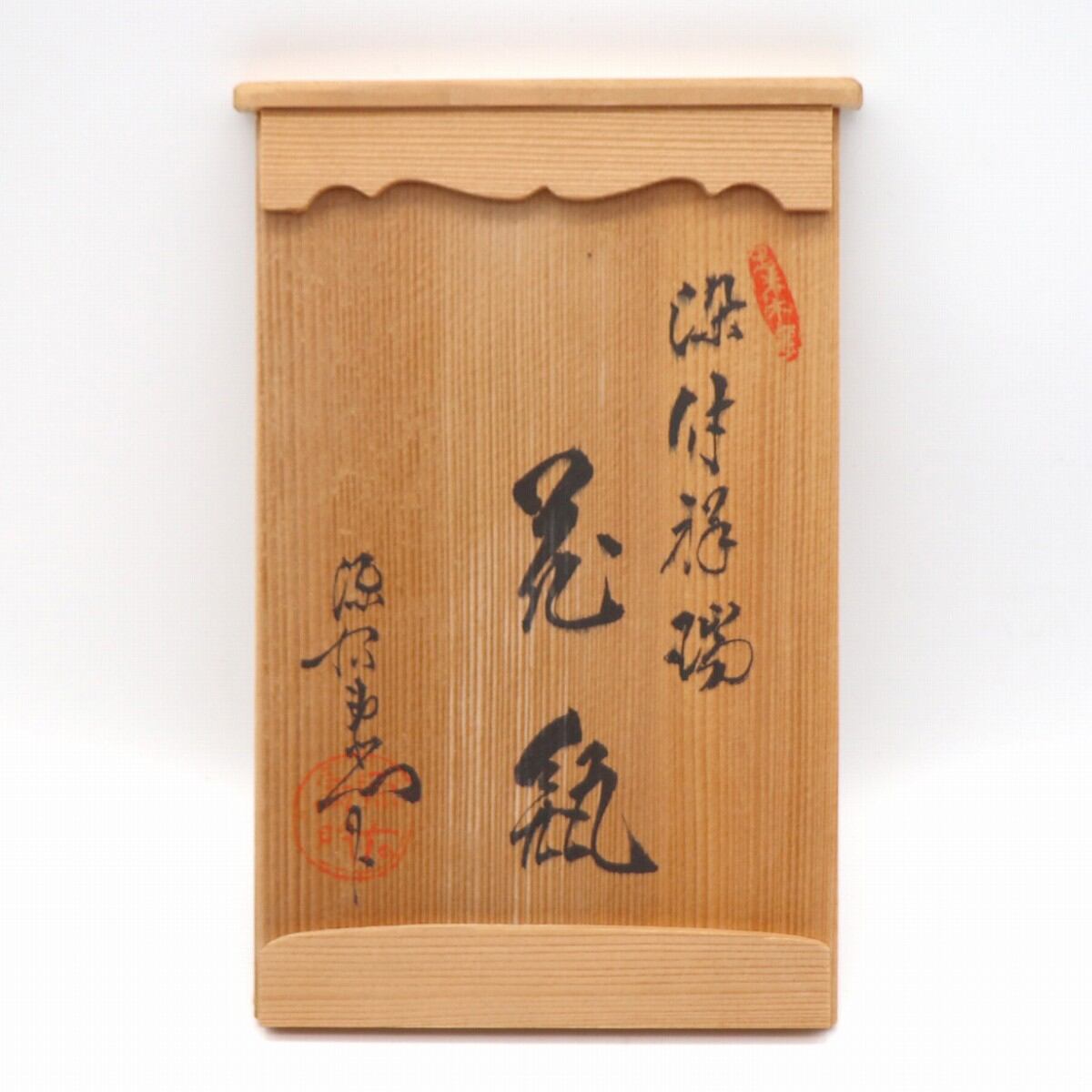 館林源右衛門・祥瑞丸紋・花瓶・花器・一輪挿し・No.210912-048・梱包