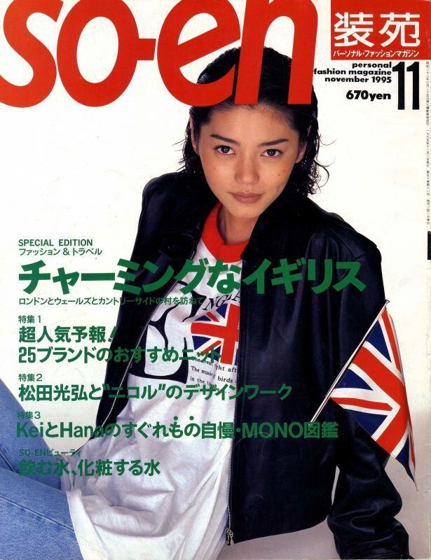 装苑 so-en 1995.11