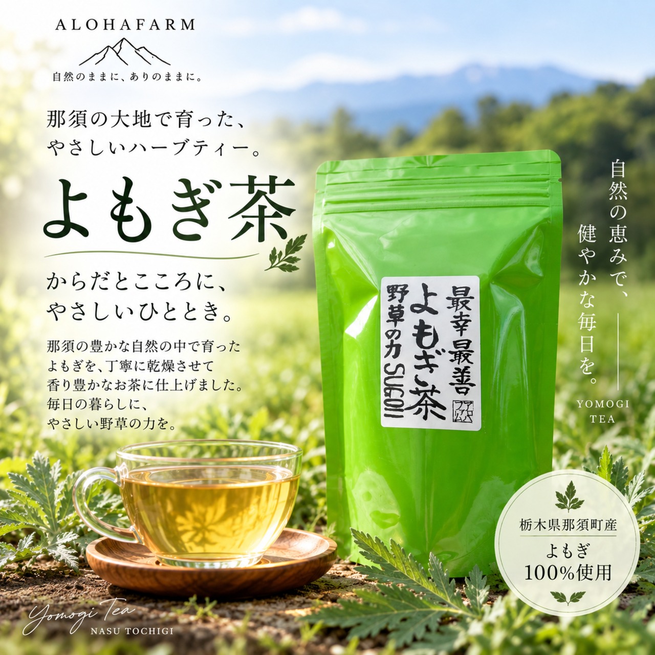 那須町産 よもぎ茶 8パック入り ミネラル 珪素 国産 無添加 ティー