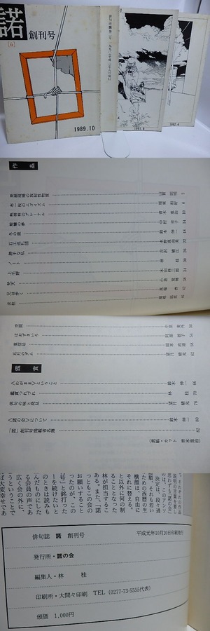 （雑誌）諾　創刊号から4号まで　4冊　/　林桂　編　水野眞由美　他　[28431]