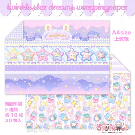 ラッピングペーパー475.twinkle star dreams