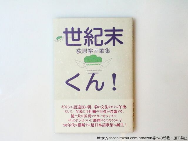 世紀末くん！　荻原裕幸歌集　/　荻原裕幸　　[36633]