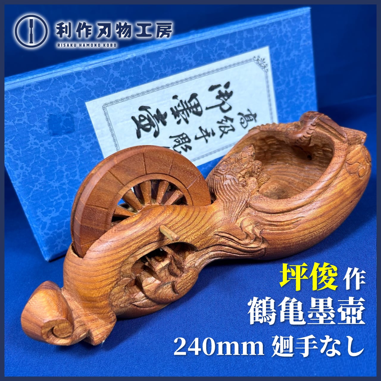 墨壺 鶴 亀 壺芳作 大工道具（墨つぼ 墨壺 木彫り 彫刻 大工道具 花器 