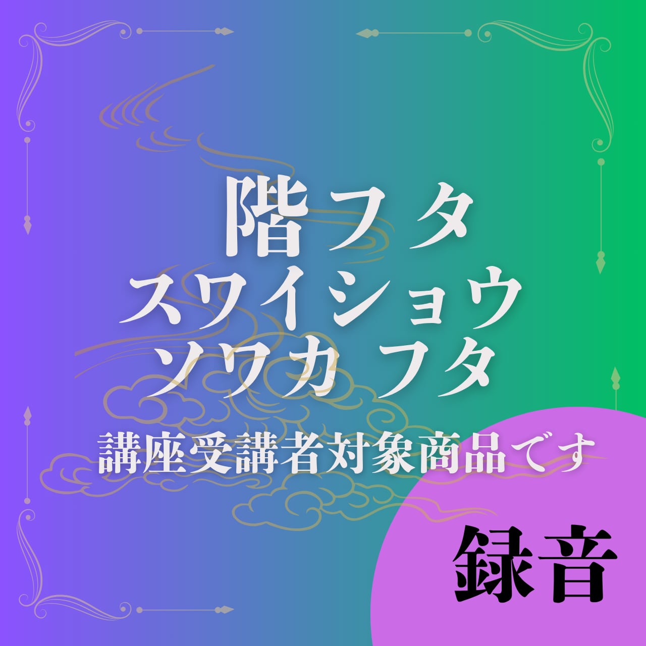 階フタ　スワイショウ・ソワカ　フタ