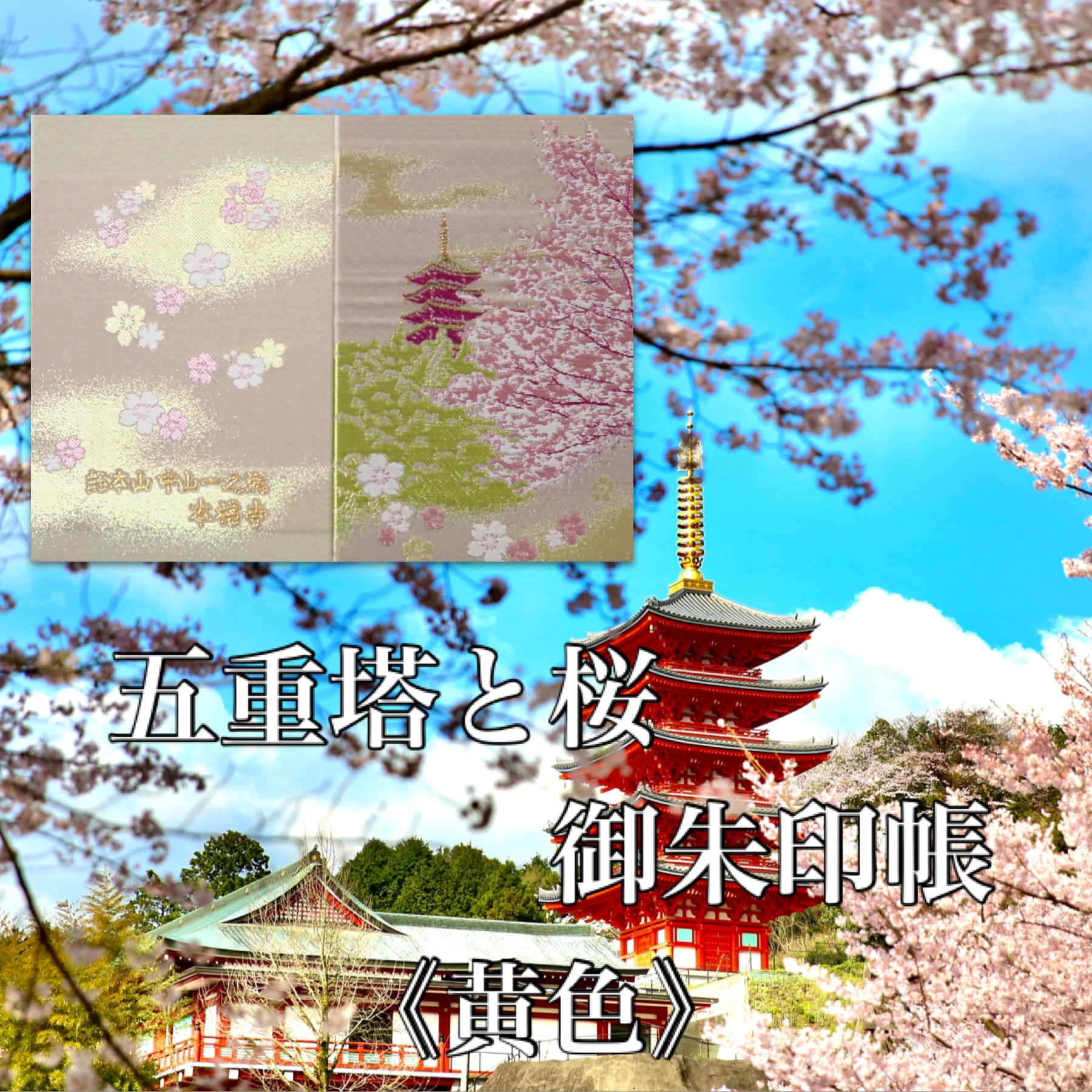 本福寺オリジナル御朱印帳「桜と五重塔」【2色color展開 本福寺オリジナル御朱印帳「桜と五重塔」【2色color展開