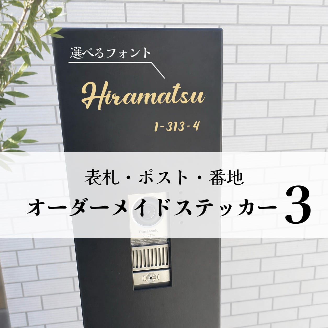選べるフォント①】 表札 ネームプレート 名前 ポスト オスポール 番地