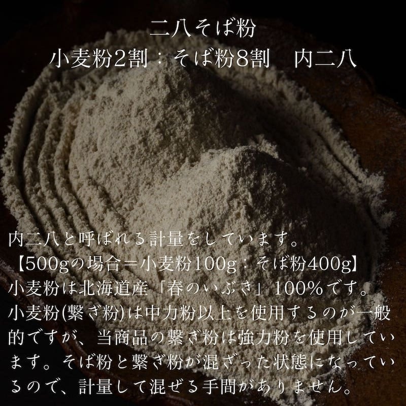 二八そば粉 国産 500g 北海道 深川市多度志産 石臼挽き 有名専門店使用