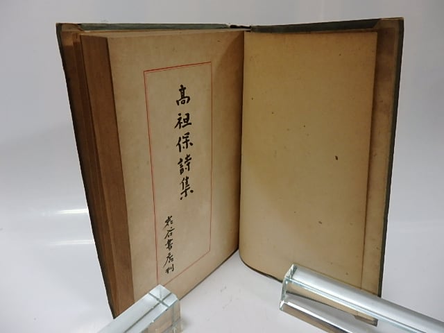 高祖保詩集 / 高祖保 [26073] | 書肆田高