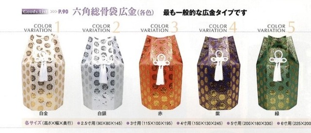 六角総骨袋広金5寸用