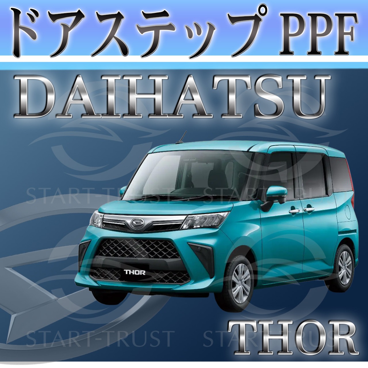 ダイハツトール M900系(2020年09月~) | ステップ用XPEL PPF ブラック（ツヤ有り黒）