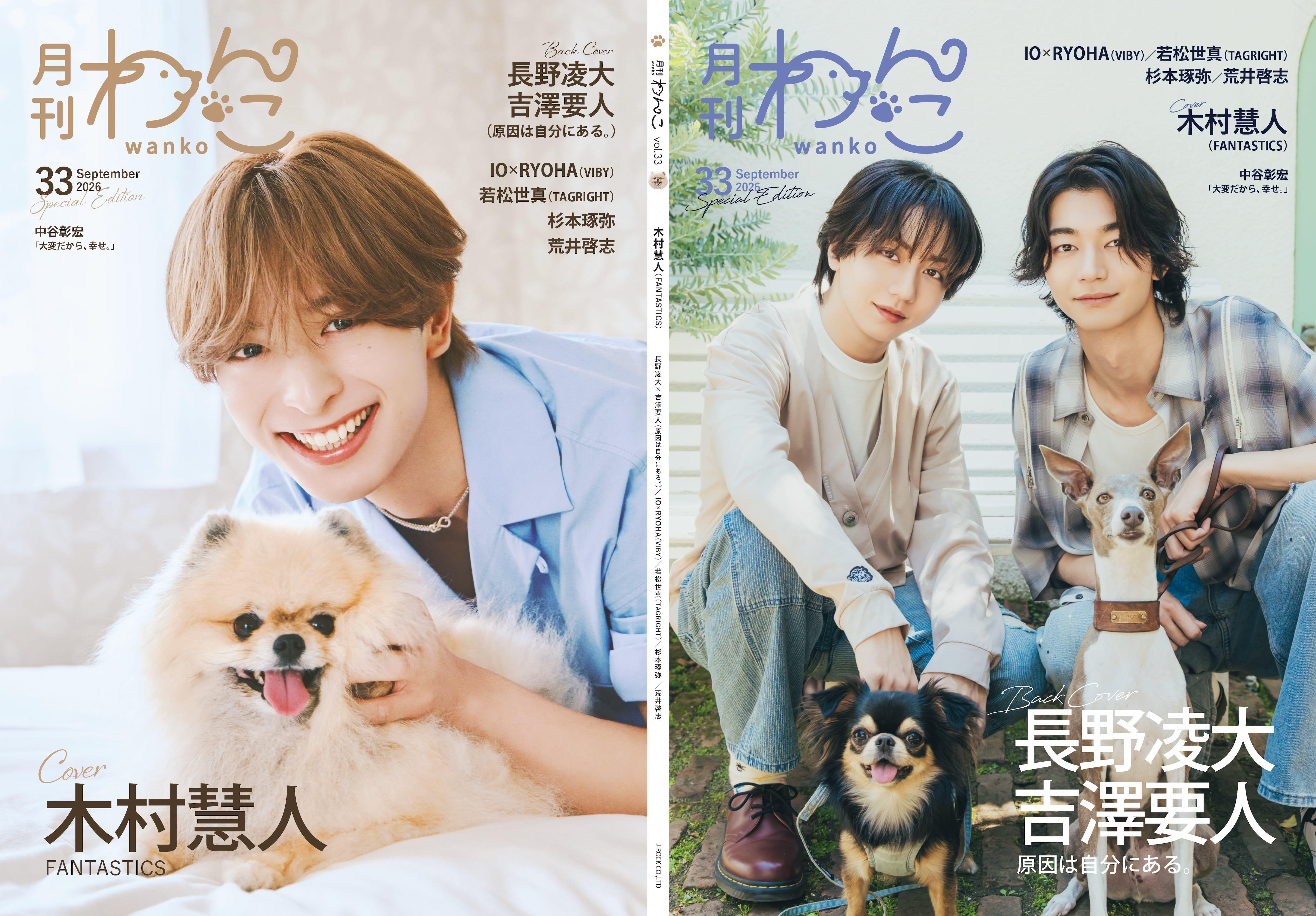 月刊わんこvol.33 表紙：木村慧人（FANTASTICS）／裏表紙：長野凌大