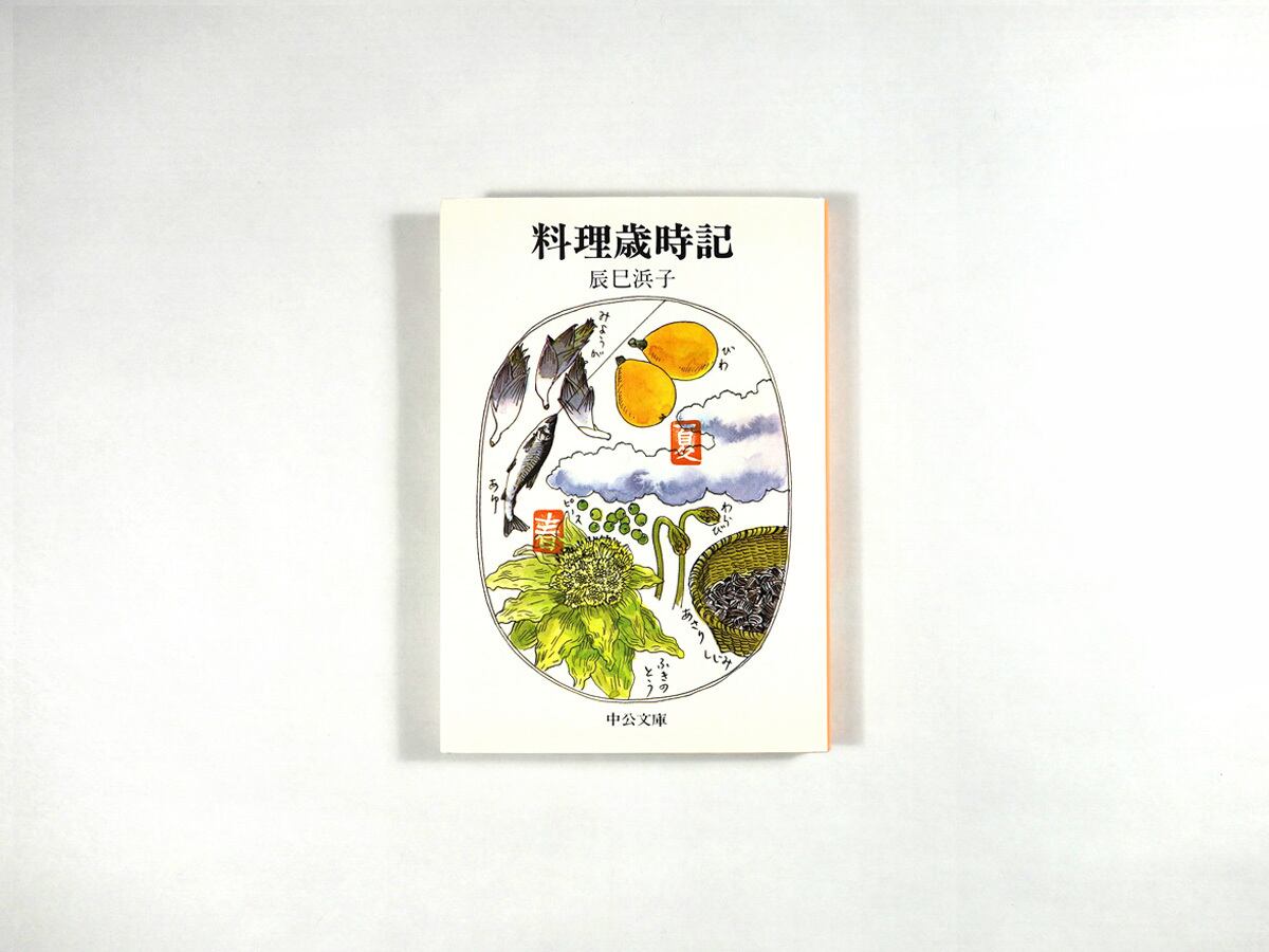 料理歳時記（辰巳浜子 著） | bookstore ナルダ