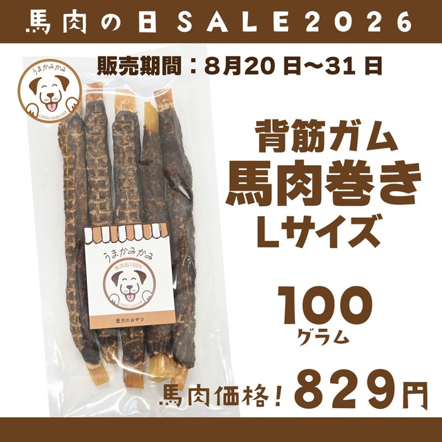 【馬肉の日】 馬背筋ガム馬肉巻き Lサイズ 100g(27.9.30)