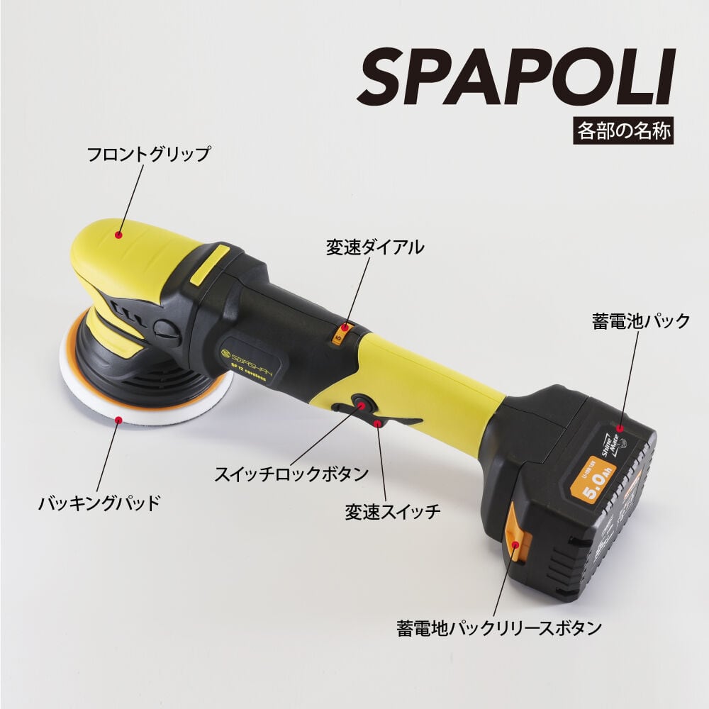 SPAPOLI スパポリ SP15/SP12 コードレス電動ダブルアクション ポリッシャー バッテリー2台付属 スパシャン公式ストア