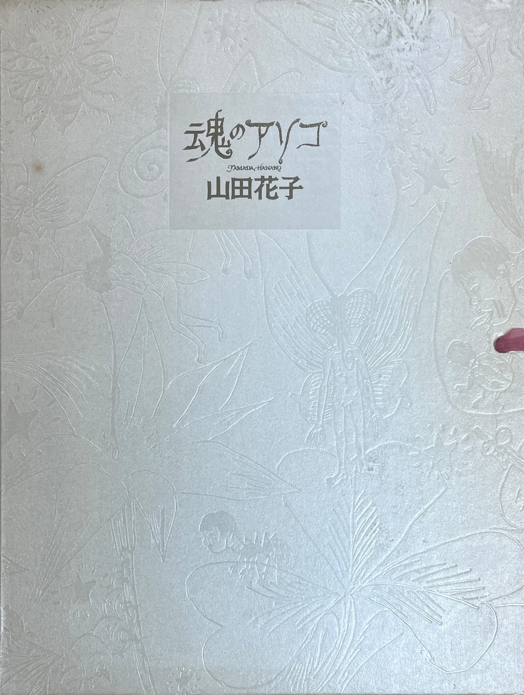 魂のアソコ 山田花子 限定1000部 青林堂 | Take UME テイクユーエムイー