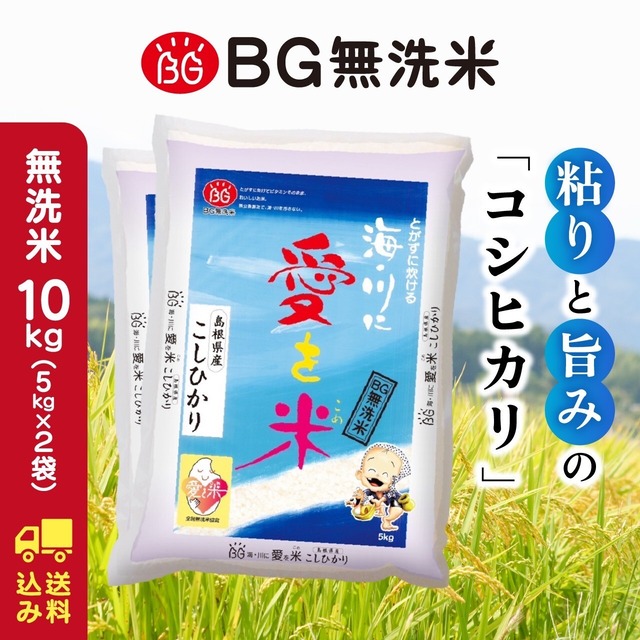 令和7年産　島根県産BG無洗米コシヒカリ 10㎏(5kg×2) 送料込み