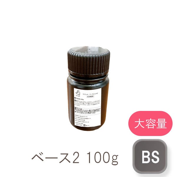 ベースジェル2 ベースコート ジェルネイル 国産 化粧品登録 フィルイン対応 100g クリアジェル 透明感 UV LED対応 ネイル ベース ネイル用品 大容量