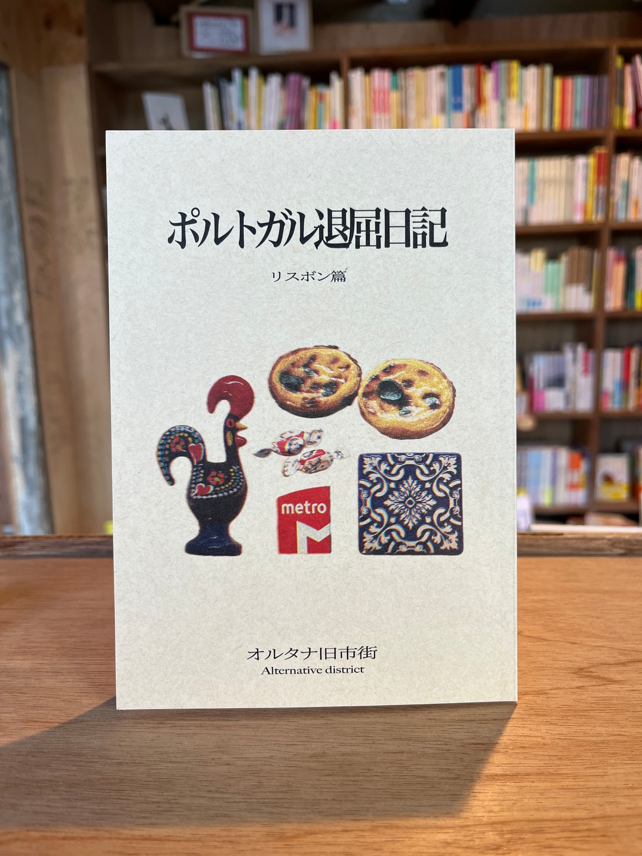 ポルトガル退屈日記（サイン本）