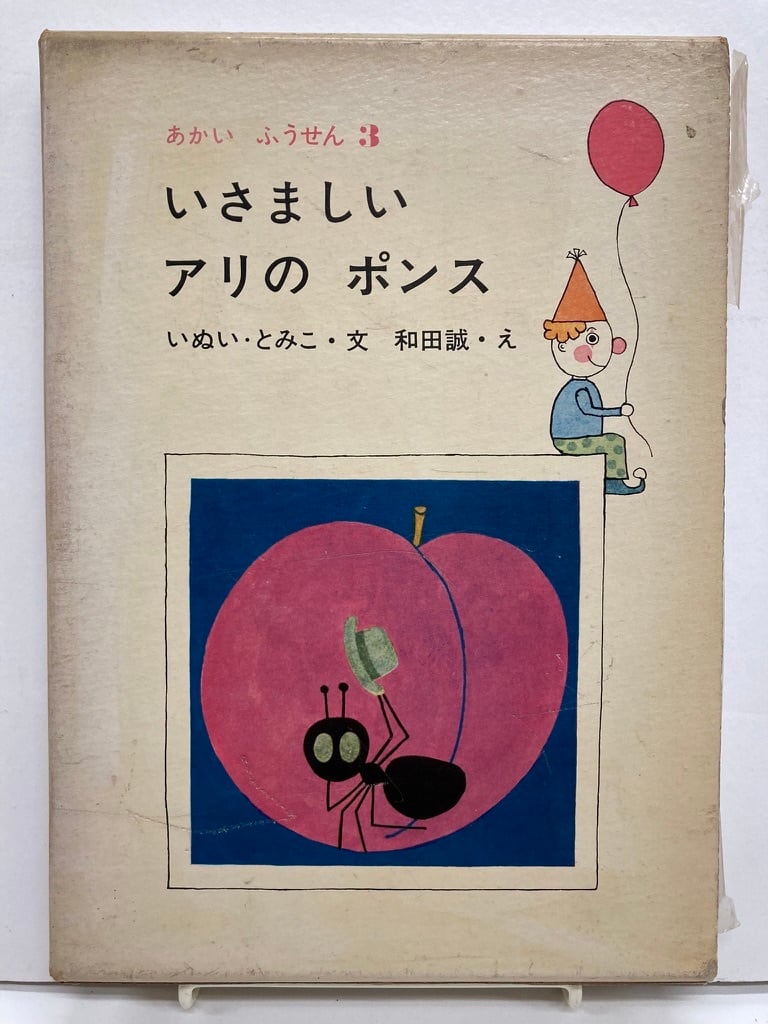 いさましい　トムズボックス　昭和40年　アリの　ポンス　いぬいとみこ　和田誠　さ・え・ら書房刊