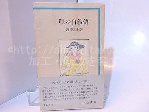 唄の自叙伝　初函カバ帯　/　西條八十　　[28138]