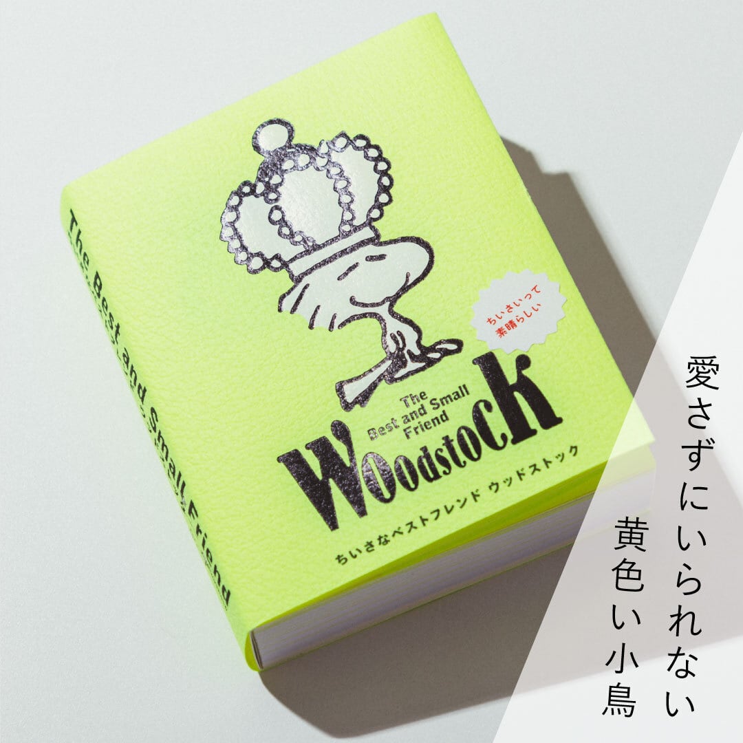 書籍『ちいさなベストフレンド ウッドストック』（スヌーピー