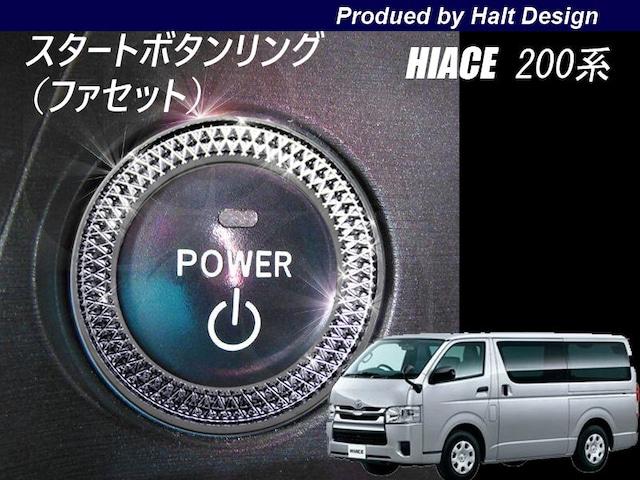 TOYOTA トヨタ HIACE IV型 ハイエース 200系 4型2014.6~専用 スタートボタンリング ファセット(特別仕様車には装着不可) 4589402458122