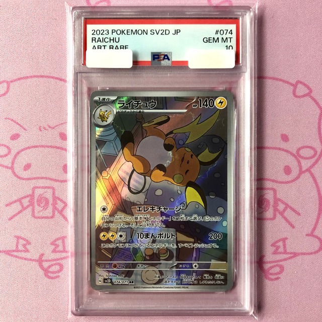 【Aランク】ライチュウ（PSA10 AR