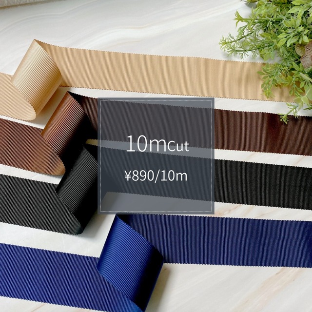 【10mCut】ダークカラー系　38mm幅　ペタシャムリボン　ペタシャム　グログランリボン