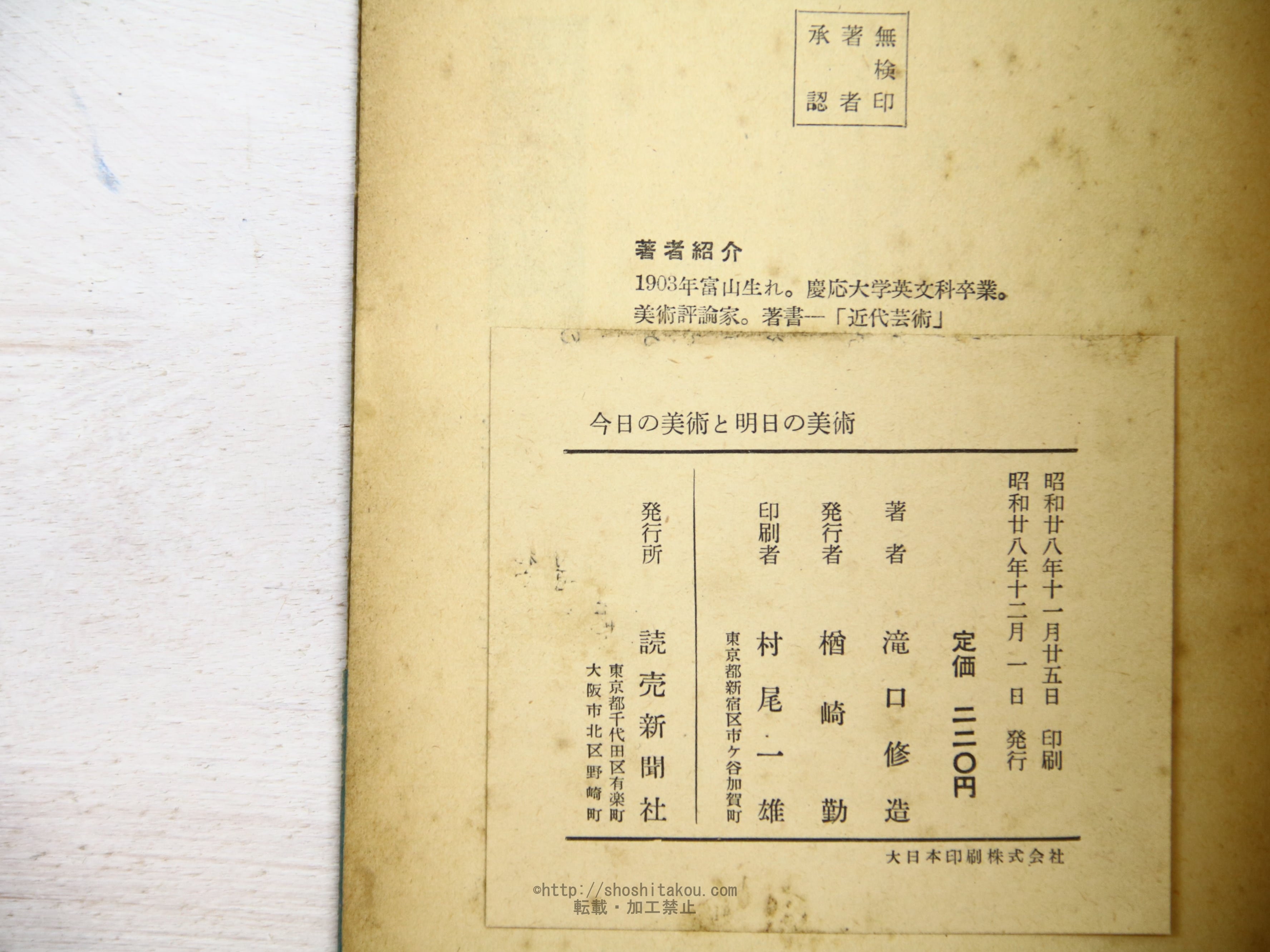 今日の美術と明日の美術 初帯 / 滝口修造 （瀧口修造） [34347] | 書肆田高