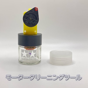 手動式モータークリーニングツール