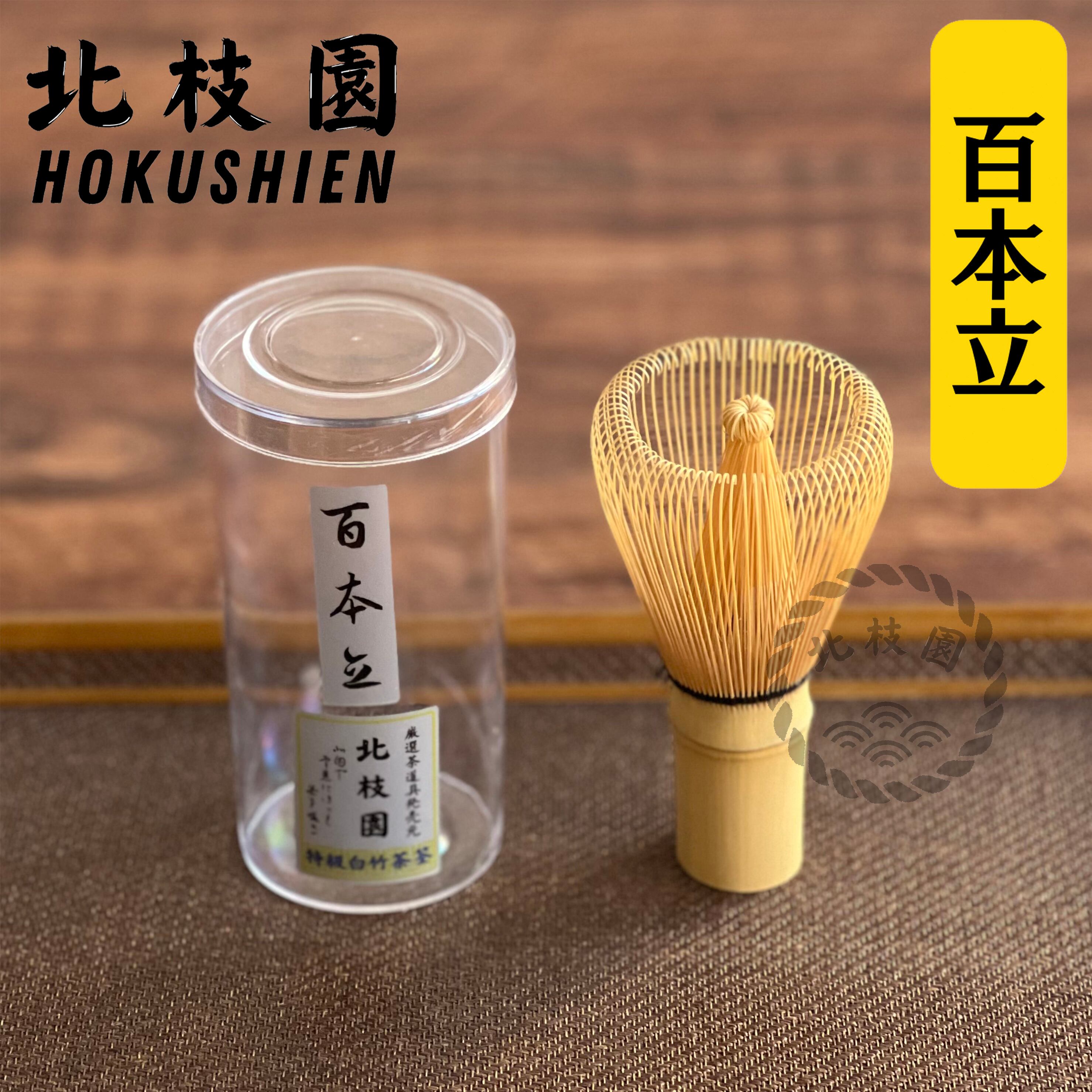 特撰】 茶筅 真数穂 白竹 | 北枝園