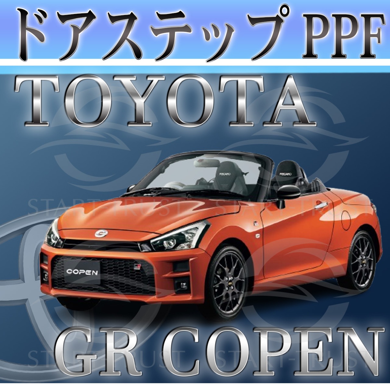トヨタGRコペンLA400系(2021年04月~ ) | ステップ用XPEL PPF クリア（透明）