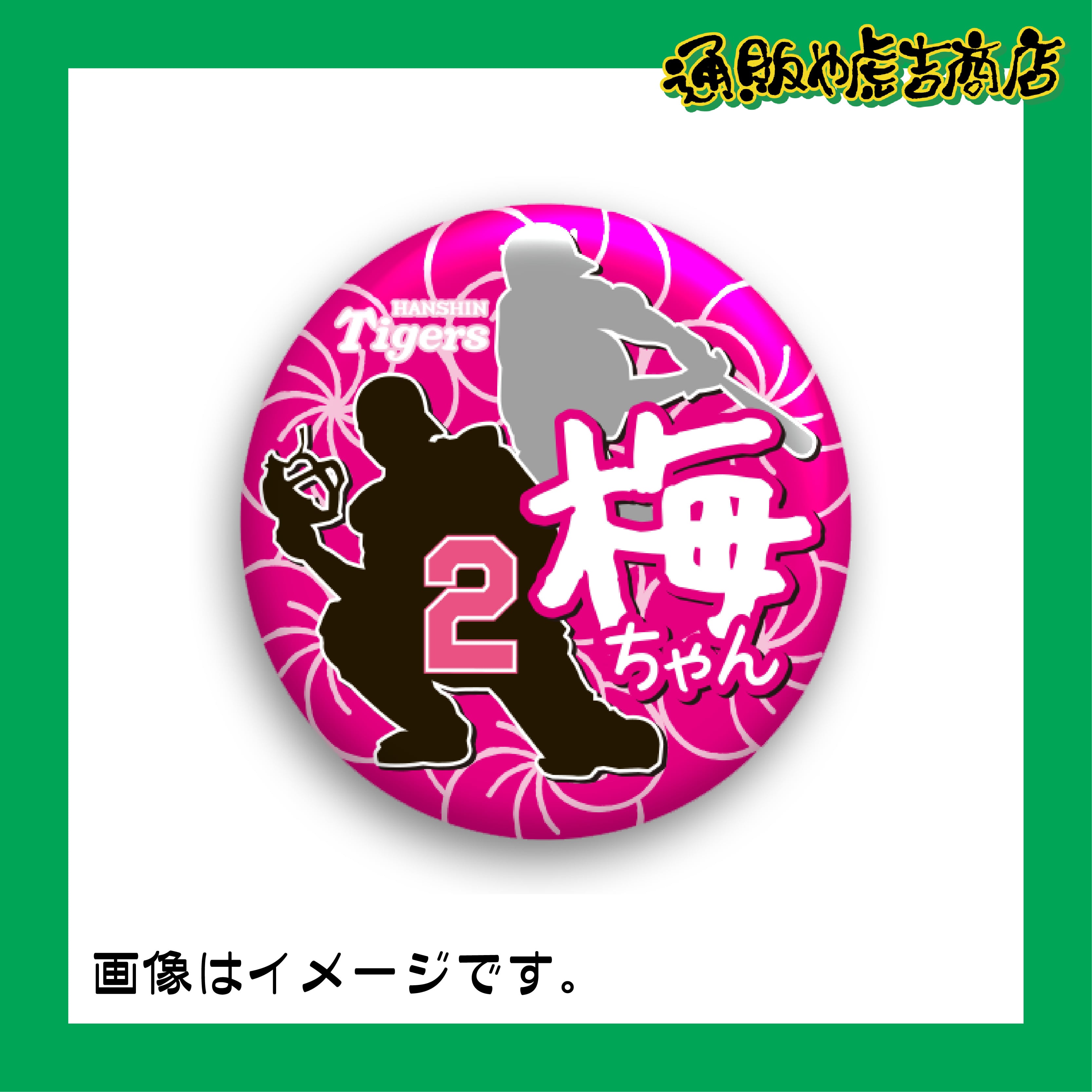 虎戦士缶バッジ／缶マグネット ＃2 梅野 隆太郎（捕手）梅ちゃん