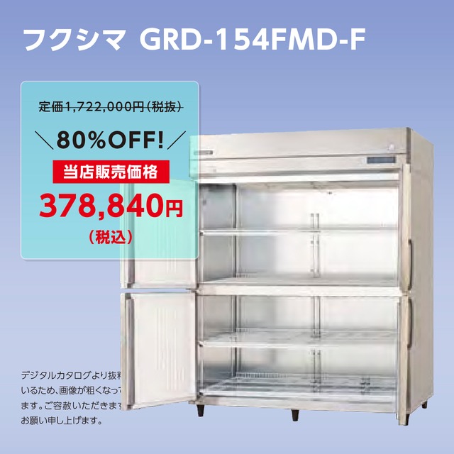 タテ型冷凍庫【幅1,490/厚型800/センターフリー】フクシマ・GRD-154FMD-F