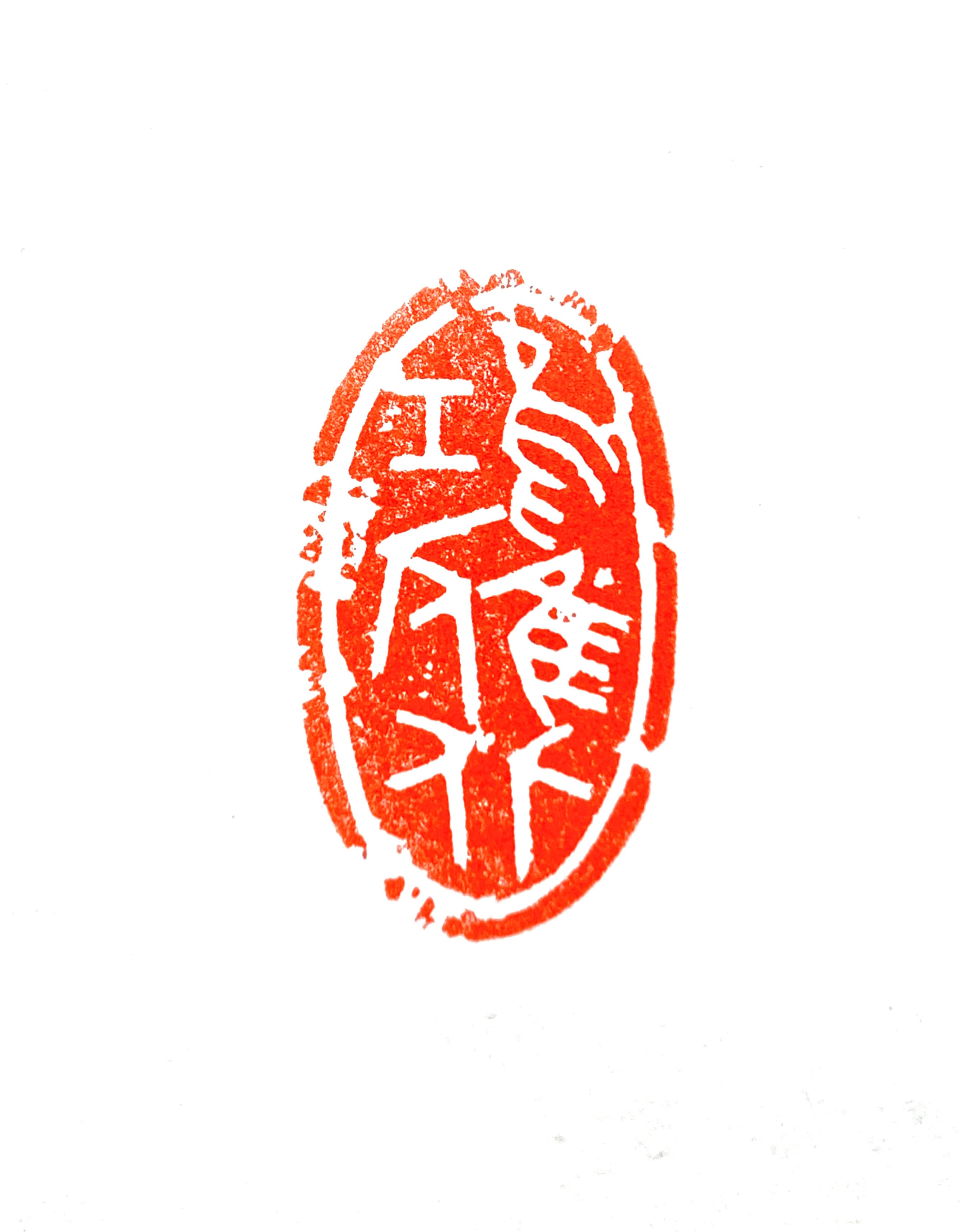 遊印 | 篆刻工房 希夷斎