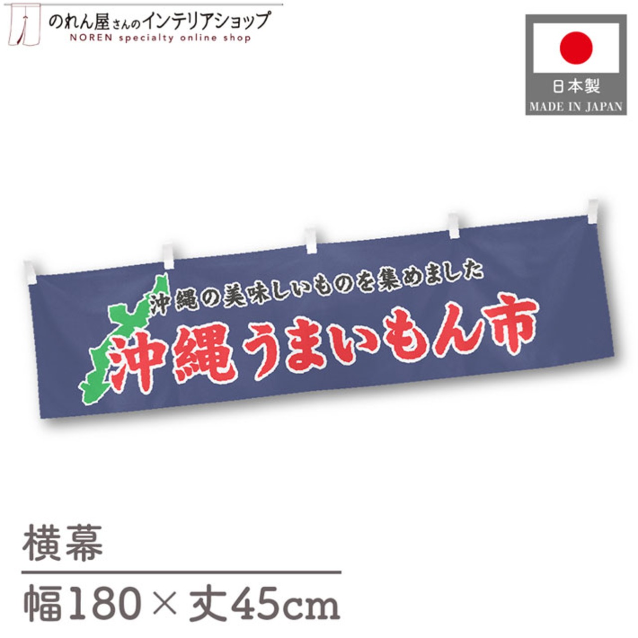 【受注生産】横幕 沖縄うまいもん市 180×45cm 45054